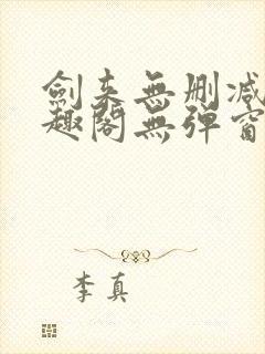 剑来无删减版笔趣阁无弹窗