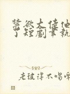 禁欲大佬他沦陷了短剧聿执是谁扮演的