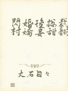 闪婚后总裁的农村娇妻甜翻了合集封面