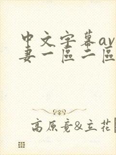 中文字幕av人妻一区二区