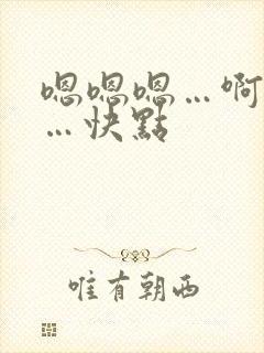 嗯嗯嗯…啊啊啊…快点封面