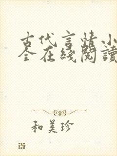 古代言情小说大全在线阅读