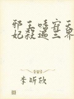 邪王嗜宠天才狂妃杀遍三界