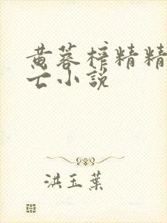 黄蓉榨精精尽人亡小说