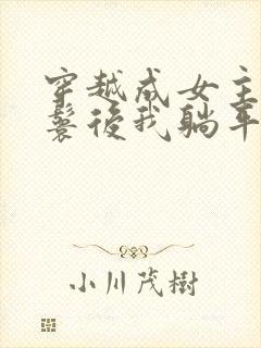 穿越成女主的丫鬟后我躺平了小说