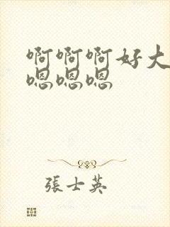 啊啊啊好大好爽嗯嗯嗯封面