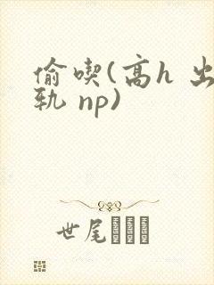 偷吃(高h 出轨 np)