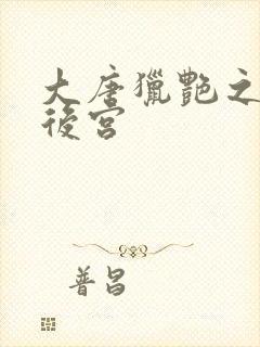 大唐猎艳之肉欲后宫