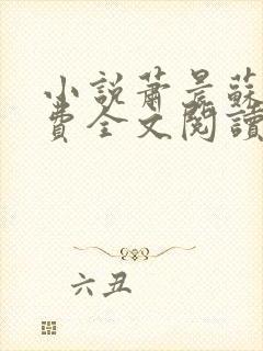 小说萧晨苏晴免费全文阅读