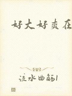 好大好爽在线看