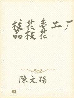 校花梦工厂之极品校花