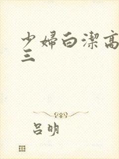 少妇白洁高义陈三封面