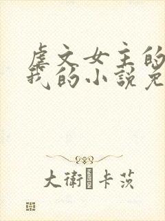 虐文女主的崽是我的小说免费阅读