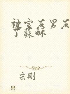 被室友男友内s了苏酥