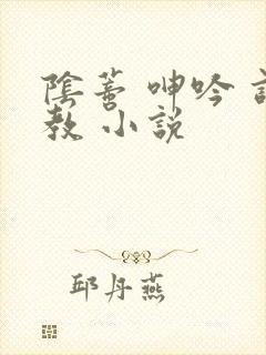 阴蒂 呻吟 调教 小说