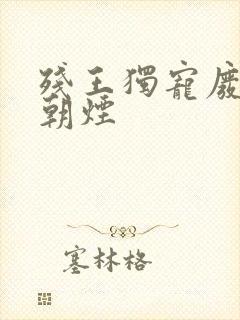 残王独宠废材妃朝烟