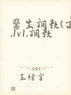 医生调教(高h,1v1,调教