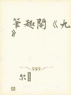 笔趣阁《九时墟》