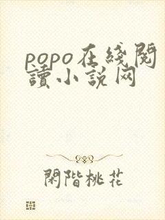 popo在线阅读小说网