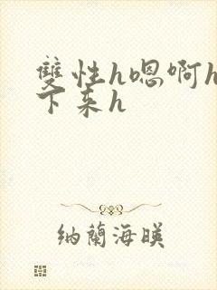 双性h嗯啊h坐下来h