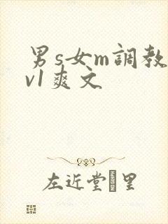 男s女m调教1v1爽文