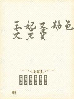 王妃又劫色了全文免费