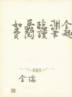 如岳临渊全文免费阅读笔趣阁封面