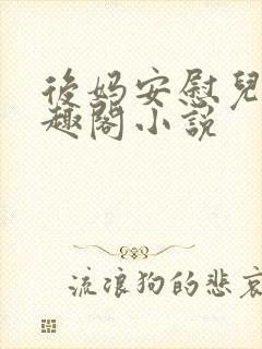 后妈安慰儿子笔趣阁小说