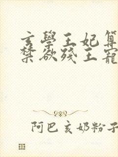 玄学王妃算卦灵禁欲残王宠上瘾免费阅读全文