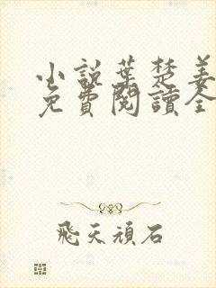 小说叶楚姜君瑶免费阅读全文最新章节