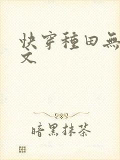 快穿种田无cp文