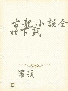 古龙小说全集txt下载封面