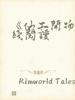 《仙工开物》在线阅读