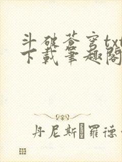 斗破苍穹txt下载笔趣阁封面