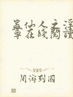 蛊仙人之浮邪魔尊在线阅读