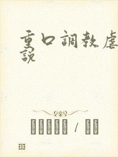 重口调教虐待小说