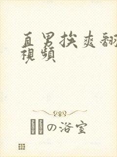 直男挨爽翻呻吟视频