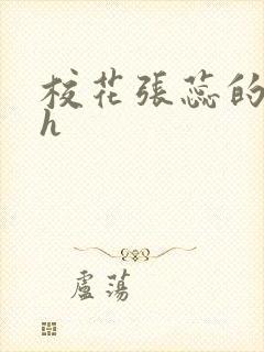 校花张蕊的调教h封面