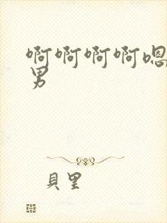 啊啊啊啊嗯啊男男