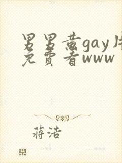男男黄gay片免费看www