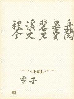 程溪裴晏舟小说全文免费阅读