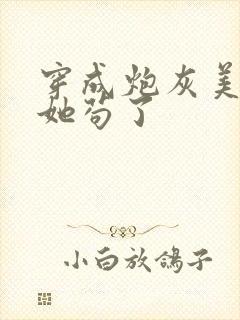 穿成炮灰美人后她苟了