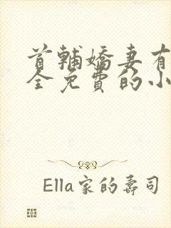 首辅娇妻有空间全免费的小说