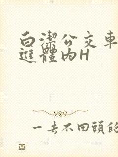 白洁公交车被挺进体内H封面