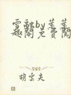 雪融by叶叶笔趣阁免费阅读封面