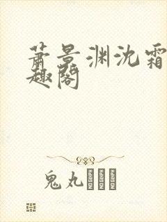 萧景渊沈霜宁笔趣阁