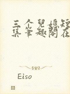 三个儿媳短篇合集笔趣阁在线观看