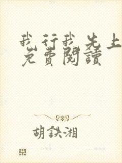 我行我先上小说免费阅读