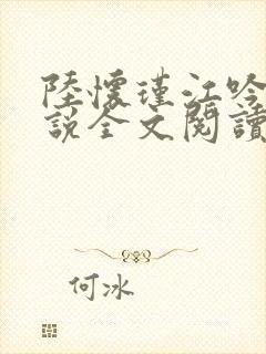 陆怀瑾江吟晚小说全文阅读