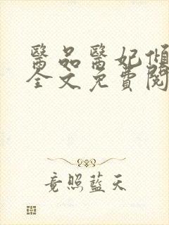 医品医妃倾天下全文免费阅读